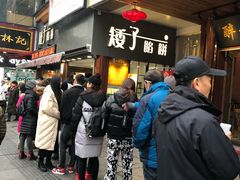 -矮子馅饼(大成路店)