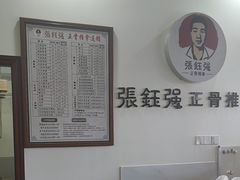 -张钰强中医正骨推拿连锁(唐家人才公寓店)