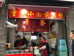 门面-花市豌杂面(民生路店)