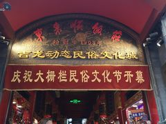 门面-鲜鱼口老字号美食街