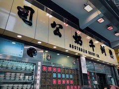 -澳洲牛奶公司(佐敦店)