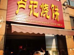 门面-尚食卢记烧饼(凤凰路总店)