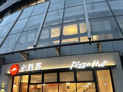 -必胜客(汇豪店)