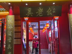-吴老幺火锅(总店)