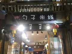 门面-勺子米线·云南传统小吃市集(四方街店)