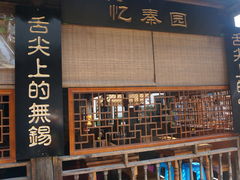 门面-忆秦园小笼包(惠山古镇总店)