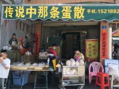 门面-传说中那条蛋散