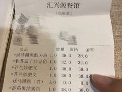 账单-汇兴源餐馆(小北路店)