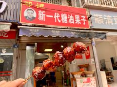 -邓记新一代糖油果子(四川煤管局供销公司职工宿舍店)