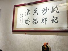 -姚记炒肝店(鼓楼店)