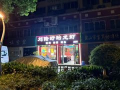 -刘陆盱眙龙虾(震川路店)