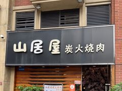 门面-山居屋炭火烧肉(厚街万达店)
