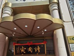 门面-烤肉宛饭庄(南礼士路店)