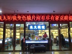 -中国丹阳眼镜城