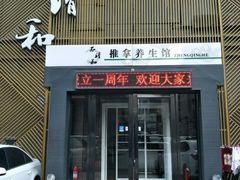 -正清和·推拿养生(二七广场店)