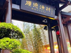 -顺德渔村·岭南一号