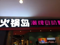 门面-火锅岛潮牌自助餐厅(天津天佑城店)