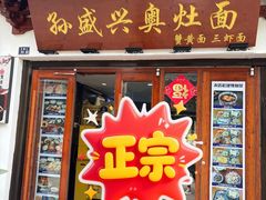 -孙盛兴奥灶面馆·蟹黄面·三虾面(山塘街总店)