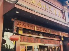 -老爷庙风味美食府(魏都大道店)