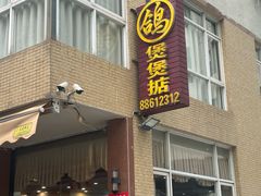 -煲煲掂风味煲仔饭餐厅(西区店)