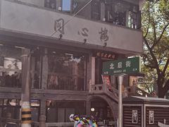 -同心楼(解放北路店)