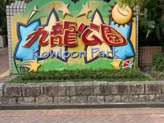 -九龙公园