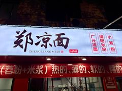 -郑凉面24h店(黄金小区店)