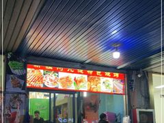 门面-新疆阿凡提烧烤(泾水路店)