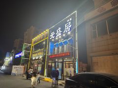 -元盛居(生态大街店)