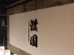 -濮园 · 四合院餐厅