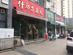 门面-高记什邡肖麻辣(成都店)