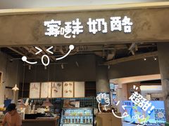 -宝珠奶酪(长宁金虹桥店)