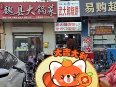 -武大郎烧饼鸡泽烩面(罗苑小区店)