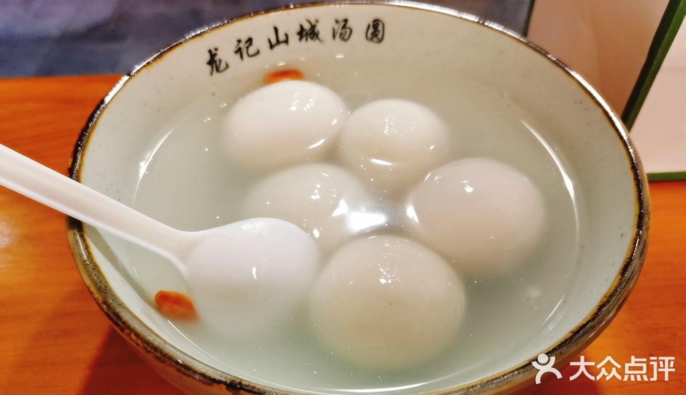 宽厚里龙记山城汤圆