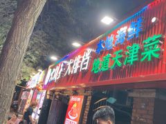 -大胡子海鲜·天津菜·砂锅烧烤(五大道创始店)