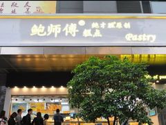 门面-鲍师傅糕点(江苏路店)