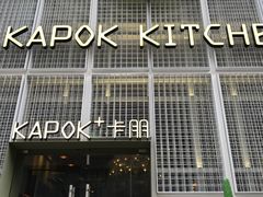 -卡朋厨房(289艺术园区店)