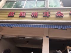 门面-赵姐猪耳朵饭店