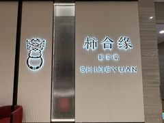 -柿合缘新京菜(静安嘉里中心店)