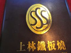 -上林铁板烧(延安西路店)