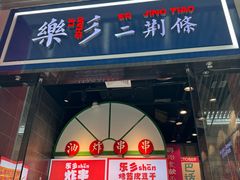 -乐乐姐超级土豆(荟聚店)