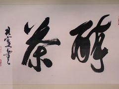 -龙美术馆(西岸馆)