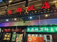 -粤·向群饭店(泮塘路店)