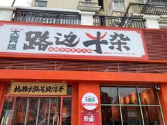 门面-大胃姐·路边牛杂(南吴路店)