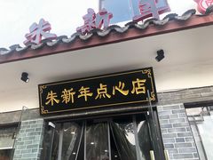 -朱新年·苏式汤团·面点(北寺塔店)