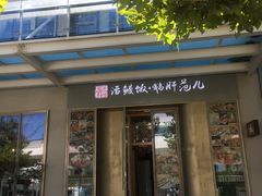 门面-活鳗饭·鹅肝范儿(高碑店店)