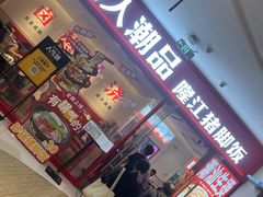 -潮人潮品隆江猪脚饭(城壹汇·流花店)