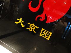 -大京园海鲜烧烤(东城路店)