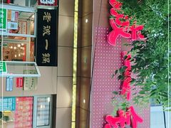 门面-老诚一锅·羊蝎子(广渠门外店)