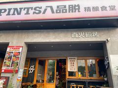 -8PINTS八品脱·日料·烧鸟·精酿小酒馆(莘庄店)